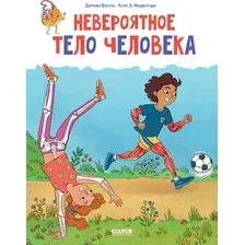 Энциклопедия издательства Clever. Удивительные энциклопедии. Невероятное тело человека (Валло Д.)