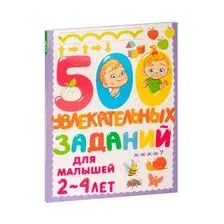 500 увлекательных заданий для малышей 2-4 лет
