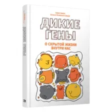 Дикие гены