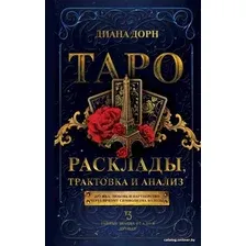 Книга издательства АСТ. Таро. Расклады, трактовка и анализ