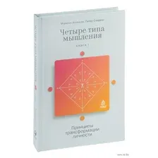 Четыре типа мышления: Принципы трансформации личности. Книга 1