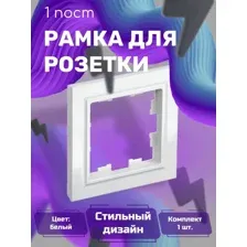 BRITE Рамка 1-местная РУ-1-БрБ белый IEK
