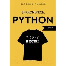 Нехудожественная книга АСТ Знакомьтесь, Python. Секреты профессии / 9785171569990 (Павлов Е.И.)