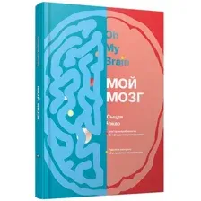Мой мозг
