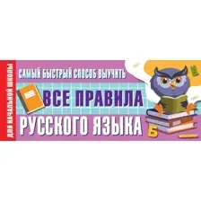 Учебное пособие АСТ Самый быстрый способ выучить все правила русского языка (Алексеев Филипп)
