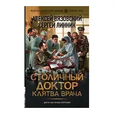 Столичный доктор. Клятва врача