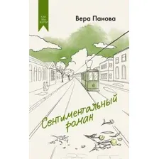 Художественная книга Азбука Сентиментальный роман, твердая обложка (Панова Вера)