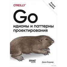 Книга издательства Питер. Go: идиомы и паттерны проектирования (Боднер Д.)