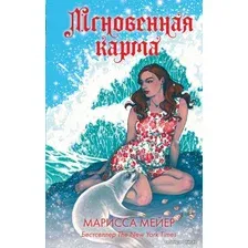  АСТ. Мгновенная карма (Мейер Марисса)