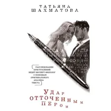 Книга издательства Эксмо. Удар отточенным пером (Шахматова Татьяна Сергеевна)