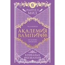 Академия вампиров. Книга 4. Кровавые обещания