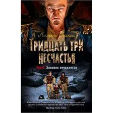 Книга издательства Азбука. Тридцать три несчастья. Занавес опускается. Том 4 (Сникет Л.)