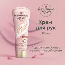 Бархатные ручки Крем для рук Питательный 80 мл