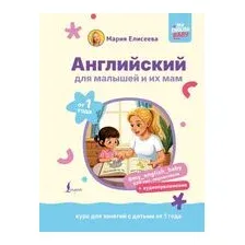 Учебное пособие АСТ Английский для малышей от 1 года и их мам (Елисеева М. 9785171697792)
