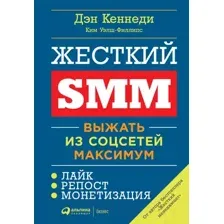Жесткий SMM. Выжать из соцсетей максимум