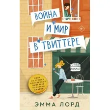Война и мир в твиттере