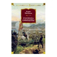 Книга издательства Азбука. Господа офицеры (Васильев Б.)