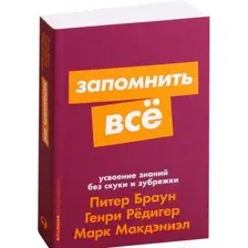 Нехудожественная книга Альпина Запомнить все: Усвоение знаний без скуки и зубрежки (Браун П.)