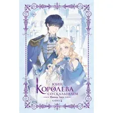 Королева со скальпелем. Доктор Элиза. Книга 4 (новелла)