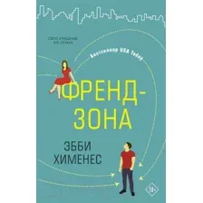 Художественная книга АСТ Френдзона (Хименес Э.)