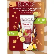 Зубная паста R.O.C.S. Teens Вкус активного дня. Кола и Лимон (74г)