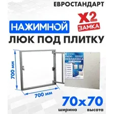 Люк ЛючкиБел Евростандарт 70x70 см