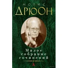 Морис Дрюон. Малое собрание сочинений