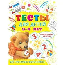 Развивающая книга АСТ Тесты для детей 3-4 года (Звонцова О.)