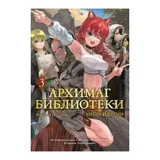 Архимаг библиотеки. Книга 3