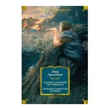 Человек, который съел феникса. Хроники Тенистой Долины