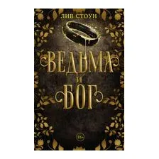 Ведьма и бог