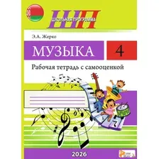 Музыка 4 класс Рабочая тетрадь с самооценкой Школьная программа ШП (2026) Э.А. Жерко, Сэр-Вит (ЧЕРНО-БЕЛАЯ) рабочая тетрадь по музыке для 4 класса