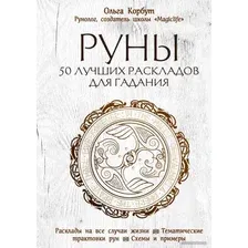 Книга издательства Эксмо. Руны. 50 лучших раскладов для гадания (Ольга Корбут)