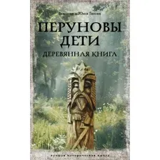 Художественная книга АСТ Перуновы дети. Деревянная книга, мягкая обложка (Гнатюк Валентин, Гнатюк Юлия)