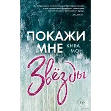 Покажи мне звёзды