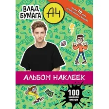 Книга Влад А4 Альбом 100наклеек Зеленый