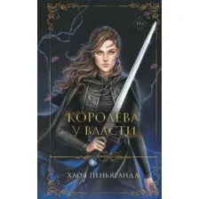 Художественная книга FreeDom Королева у власти / 9785041796341 (Пеньяранда Х.)