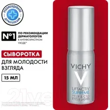 Сыворотка для век Vichy Liftactiv Serum 10 для молодости взгляда (15мл)