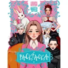 Раскраска АСТ Алиса в Стране чудес (9785171799038)