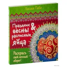 Праздник весны и расписные яйца