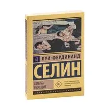 Книга издательства АСТ. Смерть в кредит (Селин Луи-Фердинанд)