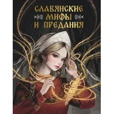 Славянские мифы и предания