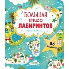 Развивающая книга CLEVER Лабиринты. Большая книга лабиринтов