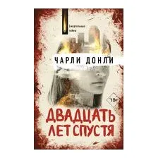 Двадцать лет спустя