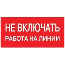 Информационная табличка EKF Не включать! Работа на линии / pn-2-04