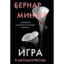 Художественная книга Эксмо Игра в метаморфозы, мягкая обложка (Миньер Бернар)