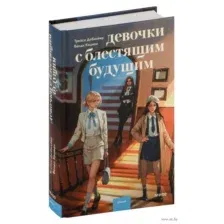 Девочки с блестящим будущим