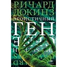 Книга издательства АСТ. Эгоистичный ген (Докинз Ричард)