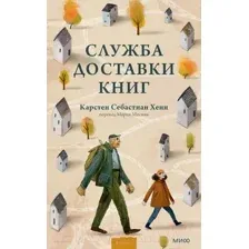 Служба доставки книг