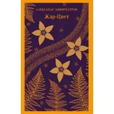 Жар-Цвет